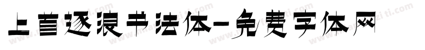 上首逐浪书法体字体转换
