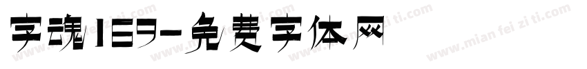 字魂169字体转换