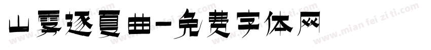 山雾逐夏曲字体转换