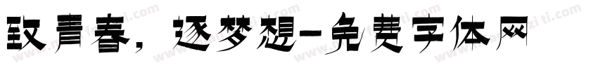致青春，逐梦想字体转换