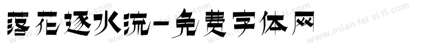 落花逐水流字体转换