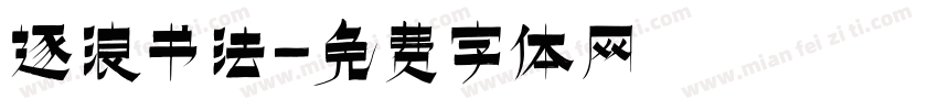 逐浪书法字体转换