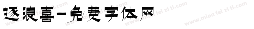 逐浪喜字体转换