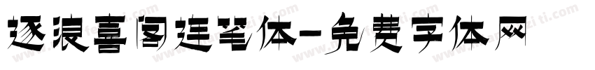 逐浪喜阁连笔体字体转换