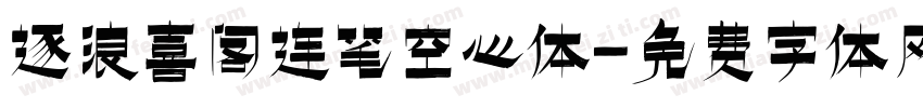 逐浪喜阁连笔空心体字体转换