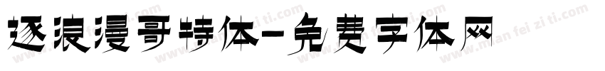 逐浪漫哥特体字体转换