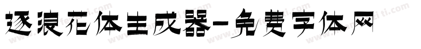 逐浪花体生成器字体转换