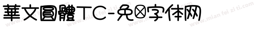 華文圓體TC字体转换