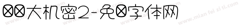 爱宠大机密2字体转换
