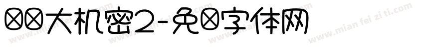 爱宠大机密2字体转换