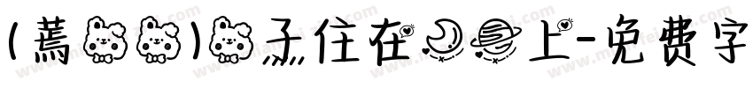 (蔫兔兔)兔子住在月球上字体转换