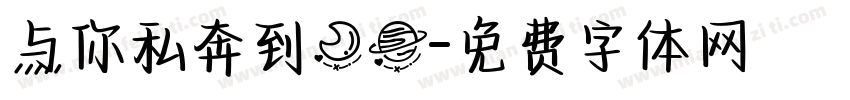 与你私奔到月球字体转换