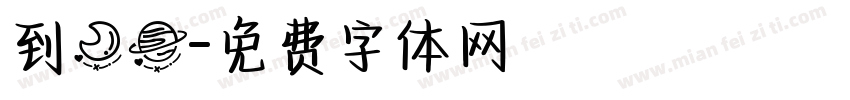 到月球字体转换