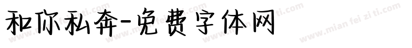 和你私奔字体转换
