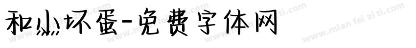 和小坏蛋字体转换