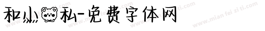和小熊私字体转换