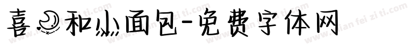喜月和小面包字体转换