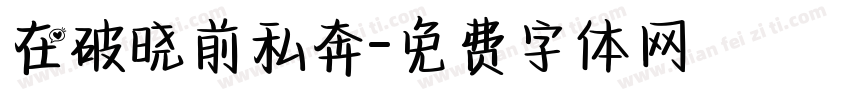 在破晓前私奔字体转换