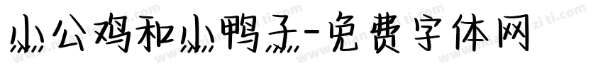 小公鸡和小鸭子字体转换
