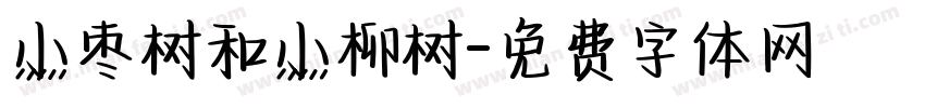 小枣树和小柳树字体转换