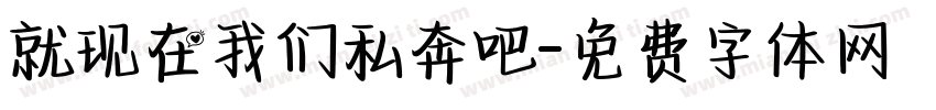 就现在我们私奔吧字体转换
