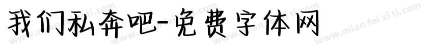 我们私奔吧字体转换