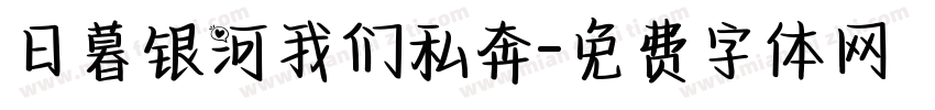 日暮银河我们私奔字体转换