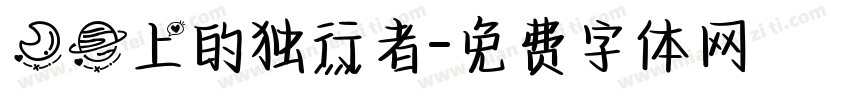 月球上的独行者字体转换