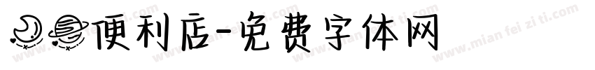 月球便利店字体转换