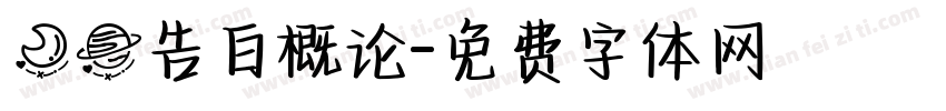 月球告白概论字体转换