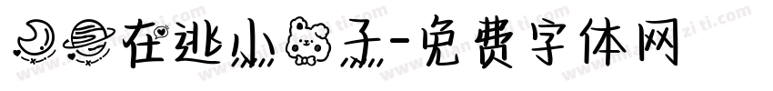 月球在逃小兔子字体转换
