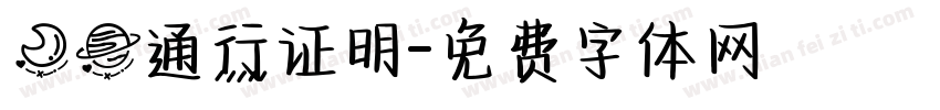 月球通行证明字体转换