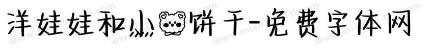 洋娃娃和小熊饼干字体转换