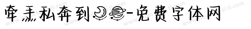 牵手私奔到月球字体转换