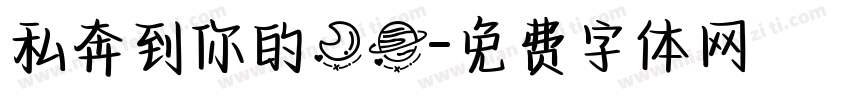 私奔到你的月球字体转换