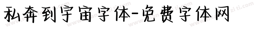 私奔到宇宙字体字体转换