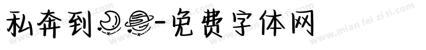 私奔到月球字体转换