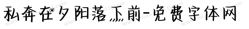 私奔在夕阳落下前字体转换