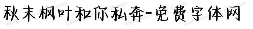 秋末枫叶和你私奔字体转换