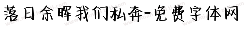 落日余晖我们私奔字体转换