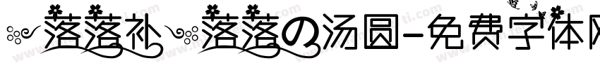 【落落补】落落の汤圆字体转换