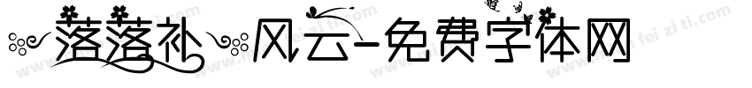 【落落补】风云字体转换