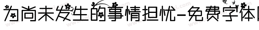 为尚未发生的事情担忧字体转换