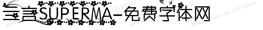 亖言SUPERMA字体转换