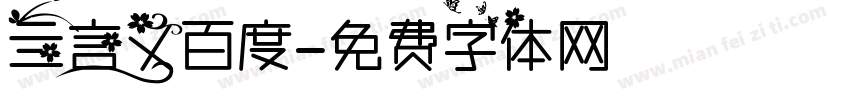 亖言又百度字体转换