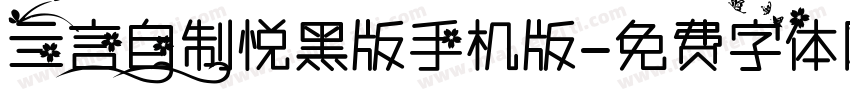亖言自制悦黑版手机版字体转换