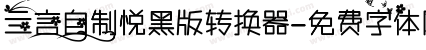 亖言自制悦黑版转换器字体转换