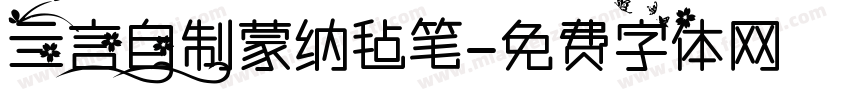 亖言自制蒙纳毡笔字体转换