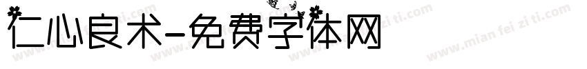 仁心良术字体转换