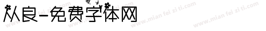 从良字体转换